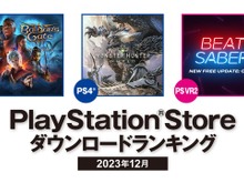 GOTY『バルダーズ・ゲート3』は日本でも大人気、PS4部門には『モンハンワールド』が!2023年12月のPS Storeダウンロードランキング発表 画像