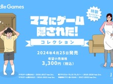 配信者にも人気な『ママにゲーム隠された』シリーズがセットに！ニンテンドースイッチ向けのパッケージ版が発売決定 画像