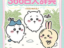 「ちいかわ」1月16日は、何の日だ!? ちいかわたちと1年366日の“記念日”が学べる大辞典登場 画像