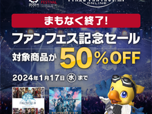 『FF14』半額セールは、本日1月17日まで!最新拡張パッケージ「暁月のフィナーレ」までの壮大な冒険がお買い得 画像