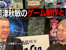 35年続く『サガ』シリーズの河津秋敏氏が出演!「スクエニの創りかた」1月18日配信回で、これまでの歴史を紐解く 画像
