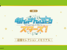 「一番くじ あんさんぶるスターズ!~追憶セレクション メモリアル~」のラインナップが公開!アニメデザインのアクスタや缶バッジも 画像