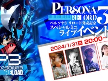 『ペルソナ３ リロード』の発売を記念したミニライブイベントが配信決定！コラボイベントやグッズ情報も見逃せない 画像