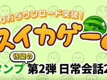 『スイカゲーム』の公式LINEスタンプ第2弾が登場！かわいさ満点で普段使いもしやすいイラストに 画像