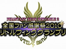 『ファンタシースターポータブル2』リトルウィンググランプリ決勝大会「フジテレビTWO」で放送 画像