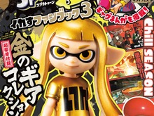 『スプラトゥーン3』ファンブック最新弾「イカすファンブック3」が発売中!付録は金色に輝く限定ギアコレクションフィギュア 画像