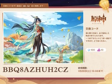 『原神』使用期限は1月20日13時まで!Ver.4.4「彩る紙鳶、春梳きて」予告番組の交換コードまとめ 画像
