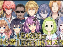 葛葉も「ガハハ」…鷹宮リオンがにじさんじ『LoL』初心者カスタムの教官に選ばれるも旅行とダブルブッキング 画像