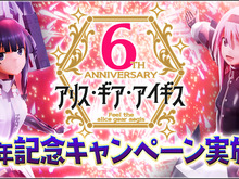 『アリスギア』6周年記念キャンペーンが実施中!最高レア確定無料スカウトなど、“お得”が盛りだくさん【読者プレゼントあり】 画像