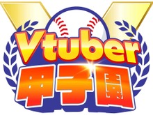 約5年ぶり「春のVTuber甲子園」開催が決定！椎名唯華・博衣こより・渋谷ハルの3人が監督に 画像