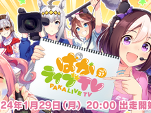 「ウマ娘」ゲーム3周年イベント情報を先行配信！「ぱかライブ TV Vol.37」1月29日に放送開始 画像