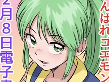 “父の絵柄に似せたヤエちゃん”に、涙腺崩壊…!帯ひろ志版「がんばれゴエモン」電子書籍化を記念して、その息子がイラストを描き起こす 画像