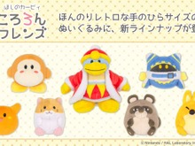 『星のカービィ』ほんのりレトロなテイストがかわいい!「ワドルディ」「デデデ大王」などが手のひらサイズのぬいぐるみに 画像