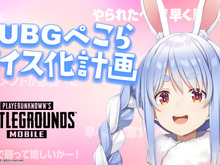 ぺこーら様からのチョコが欲しいかー!『PUBG MOBILE』に「兎田ぺこら」のバレンタインボイスが登場 画像
