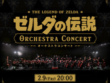 中止となった「ゼルダの伝説 オーケストラコンサート」が本日2月9日20時より配信!展示予定だったリンク・ゼルダ・ガノンドロフ像がお披露目 画像