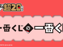 「一番くじの一番くじ」が20周年記念イベントにて無料配布!ロゴのアクスタやくじ券風メモ帳などおもしろいアイテムが登場 画像