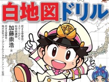 『桃太郎電鉄』のキャラクターを使った「白地図ドリル」が2月21日に発売!中学入試の地理にはピッタリな暗記帳も付属 画像