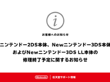 修理が必要な方はお早めに!「ニンテンドー2DS」「Newニンテンドー3DS」の修理サービスが終了予定 画像