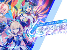 『蒼き雷霆 ガンヴォルト』シリーズより“リズムゲーム”『GUNVOLT RECORDS 電子軌録律(サイクロニクル)』が本日2月15日に発売!お祝いイラストも公開 画像