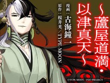 『FGO』話題集めた「蘆屋道満」の特別読切、不定期でシリーズ化決定！桜井光×古海鐘一のタッグが“道満の生前”を描く 画像