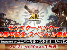 『モンハン』20周年記念番組が放送決定！約2時間の特大ボリューム、なお『モンハンワイルズ』の情報はなし 画像