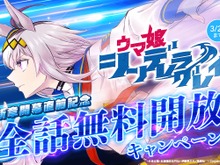 『ウマ娘 シンデレラグレイ』全話無料キャンペーンがスタート!最新話「永世三強篇の完結」までを一気読みするチャンス 画像