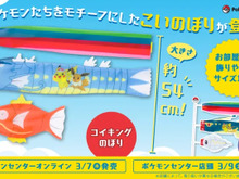コイキングの“こいのぼり”?『ポケモン』お部屋にも飾りやすくて、これからの季節にもピッタリな「コイキングのぼり」「シビルドンのぼり」が登場 画像