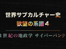 NHK 世界サブカルチャー史「ゲーム編」が3月9日夜に放送…戦争とゲームの結びつき、ゲームが映し出す社会や変革を紐解くドキュメンタリー 画像