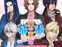 タイムスリップしてイケメン幕末志士との本格恋愛を楽しもう!『幕末恋愛革命』 画像