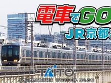 ユーザーアンケート在来線部門一位の路線がついに登場『電車でGO!JR京都線』 画像