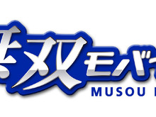 『真・三國無双』と『戦国無双』のケータイサイトが統合、「無双 モバイル」がリニューアルオープン 画像