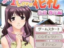 美少女花札ゲーム最新作『嗚呼!I Love 花札 佐倉春花編』配信開始 画像