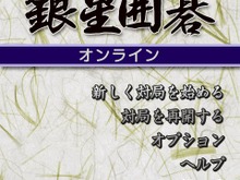 世界最強の思考エンジンが勝負を挑む!iモード向け『銀星囲碁オンライン』 画像