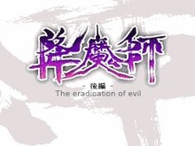 物語は完結へ!EZweb向けRPG『降魔師 -後編-』配信開始 画像