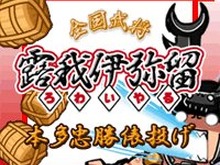 サクセスネットワークス、ソーシャルゲームからのスピンアウトアプリ『本多忠勝 俵投げ』を配信 画像