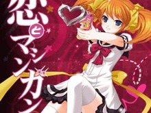 想いを込めて銃を撃て!1ボタンシューティングゲーム『ケータイ少女 恋とマシンガン』 画像