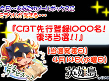 『英雄島』CBT先行登録終了＆復活当選キャンペーンを実施  画像