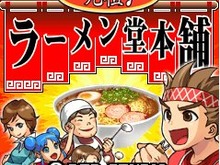 オリジナルラーメンで日本一になろう『元祖 ラーメン堂本舗』iモードで配信開始 画像