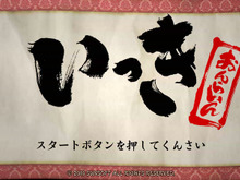 『いっき おんらいん』プロモーション映像が遂に公開、画面は8ビット風とフル7HDの2種類 画像