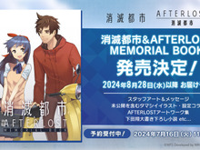 『消滅都市』未公開イラストや描き下ろし小説を収録したメモリアルブックが受注販売!歴代書籍の電子版も配信へ 画像