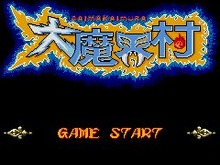 前後編が1本化！サウンドのクオリティもアップした『大魔界村』EZwebに登場 画像