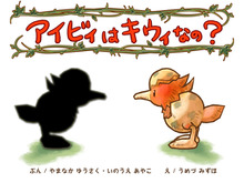 幼いアイビィが走り回って大冒険する『IVY THE KIWI?(アイビィ・ザ・キウィ?)』が絵本でも登場 画像