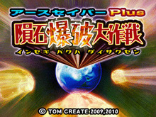 隕石爆破パズルアクション『アースセイバーPlus 隕石爆破大作戦』がDSiウェアにも登場 画像