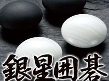 シルバースタージャパン、iPhone/iPod touch向けに『銀星囲碁』を配信 画像