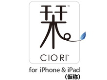 CRI、iPadとiPhoneの連動を実現する「栞 ～CIO RI～」を発表 画像