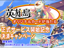 『英雄島』正式サービス開始！ 気になる大規模アップデートの内容は？ 画像