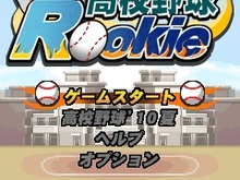 元気モバイル、iモード向け新作『高校野球Rookie』など4タイトル配信開始 画像
