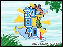 すぐ始めてすぐ釣れる、釣りアクションゲームがDSiウェアに登場『いつでも釣日和』 画像