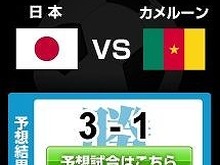 日本がカメルーンに3対1で勝利『レジェンドオブサッカークラブ』が勝手に予測 画像