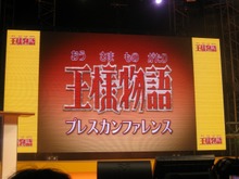 【TGS2007】『王様物語』プレスカンファレンス開催、志田未来さんも登場 画像